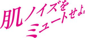 肌ノイズをミュートせよ。