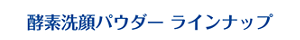 酵素洗顔パウダー ラインナップ
