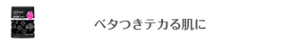ベタつきテカる肌に