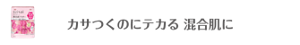 カサつくのにテカる 混合肌に