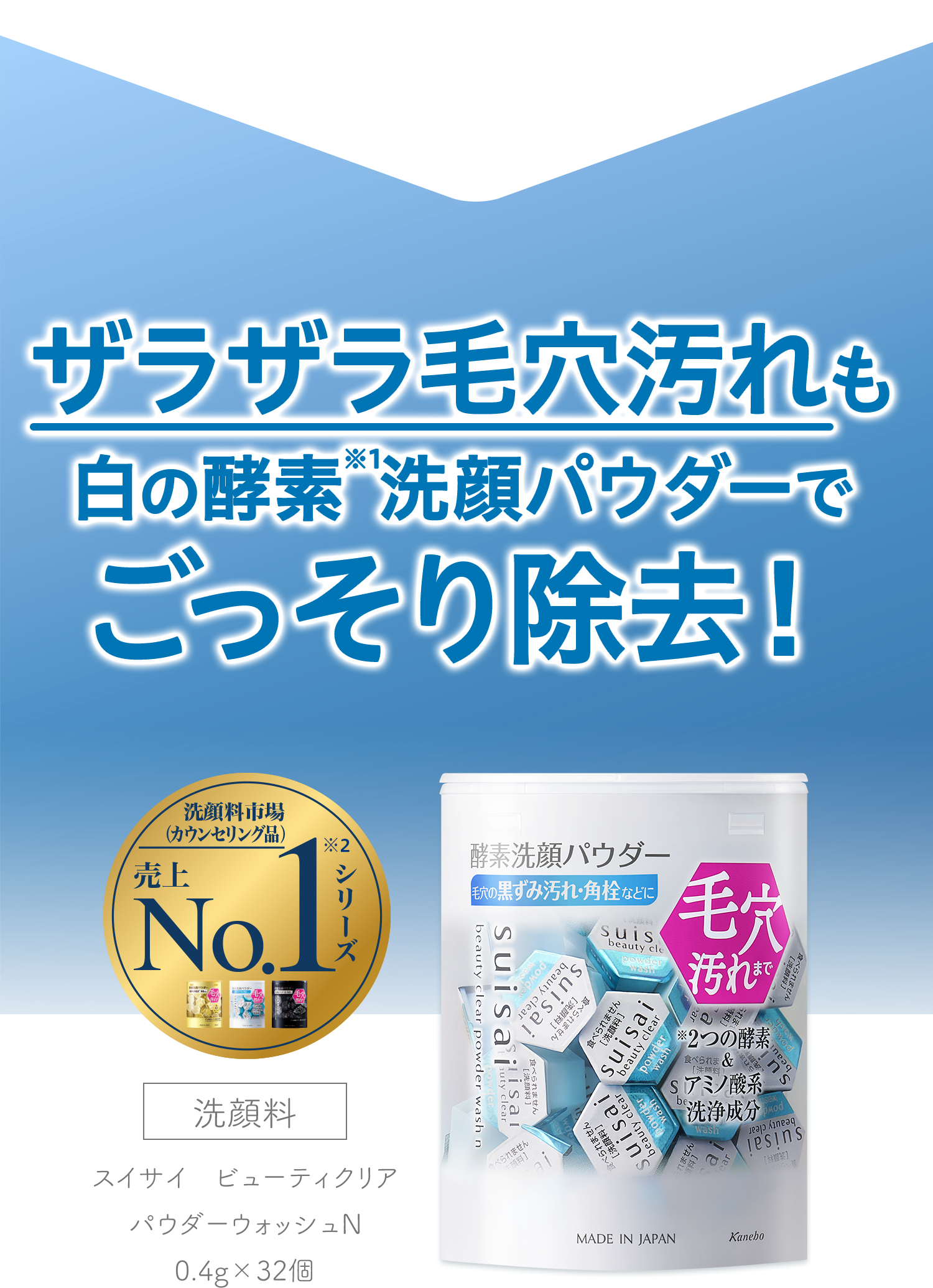 パウダーウォッシュN｜suisai beauty clear｜カネボウ化粧品