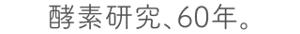 酵素研究、60年。