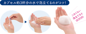 カプセル約3杯分の水で泡立てるのがコツ！　これくらい泡立てるとGOOD