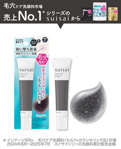 毛穴ケア洗顔料市場売上No.1*シリーズのsuisaiから　*インテージSRI+　毛穴ケア洗顔料（セルフ+カウンセリング品）市場　2024年8月～2025年7月　スイサイシリーズ洗顔料累計販売金額