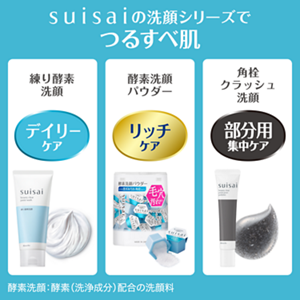 suisaiの洗顔シリーズでつるすべ肌　練り酵素洗顔 デイリーケア　酵素洗顔パウダー リッチケア　角栓クラッシュ洗顔 部分用集中ケア　酵素洗顔：酵素（洗浄成分）配合の洗顔料