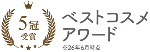 5冠受賞　ベストコスメアワード　※26年6月時点