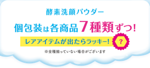 酵素洗顔パウダー 個包装は各商品7種類ずつ！ レアアイテムが出たらラッキー！ ※全種揃っていない場合がございます