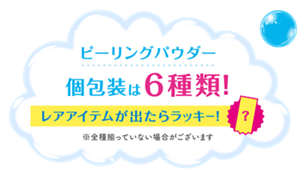 ピーリングパウダー 個包装は6種類！ レアアイテムが出たらラッキー！ ※全種揃っていない場合がございます