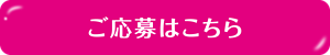 ご応募はこちら
