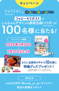 キャンペーン　suisai Kanebo×CRAYON SHINCHAN　フォロー＆リポストでしんちゃんデザインの酵素洗顔パウダーが100名様に当たる！　※酵素：洗浄成分　キャンペーン期間　2026年7月24日-7月31日23:59　さらに当選者の中から10名様に映画グッズプレゼント！　Ⓒ臼井儀人／双葉社・シンエイ・テレビ朝日・ADK　Ⓒ臼井儀人／双葉社・シンエイ・テレビ朝日・ADK 2026　参加方法　suisai公式X（@suisai_pr_jp）をフォロー　該当の投稿をリポスト
