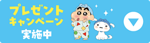 プレゼントキャンペーン実施中