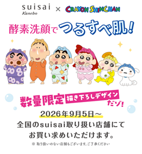 suisai Kanebo×CRAYON SHINCHAN　酵素洗顔でつるすべ肌！　数量限定デザインだゾ！　2026年9月5日～全国のsuisai取り扱い店舗にてお買い求めいただけます。※取り扱いのない店舗もございます。ご了承ください
