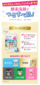 毛穴汚れも、くすみ※も、ざらつき※もオフ！　酵素洗顔でつるすべ肌！　※ 毛穴汚れや古い角質による　酵素：洗浄成分　リッチケア　パウダータイプ　毛穴の黒ずみ汚れ・角栓、古い角質もすっきりオフ　洗うたび肌の透明感アップ　つるつるすべすべな洗い上がり　肌悩み別に選べるゾ！　毛穴汚れ　乾燥感　ベタつき　ニキビ予防※　混合肌　※洗浄による