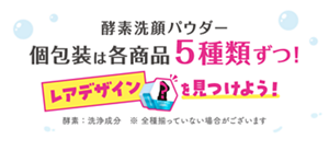 酵素洗顔パウダー　個包装は各商品5種類ずつ！　レアデザインを見つけよう！　酵素：洗浄成分　※全種揃っていない場合がございます
