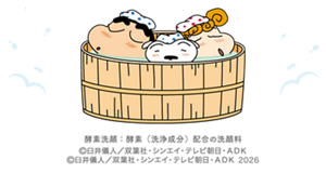 酵素洗顔：酵素（洗浄成分）配合の洗顔料　ⒸU／F・S・A・A 2026　Ⓒ臼井儀人／双葉社・シンエイ・テレビ朝日・ADK 2026