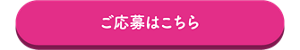 ご応募はこちら