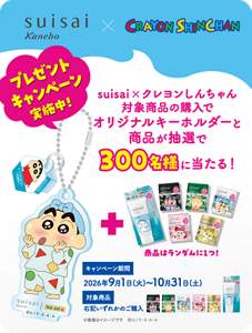 suisai Kanebo×CRAYON SHINCHAN　プレゼントキャンペーン実施中！　suisai×クレヨンしんちゃん対象商品の購入でオリジナルキーホルダーと商品が抽選で300名様に当たる！　商品はランダムに1つ！　キャンペーン期間 2026年9月1日(火)～10月31日(土)　対象商品 右記いずれかのご購入　・スイサイ　ビューティクリア　ブラック　パウダーウォッシュ　CS　・スイサイ　ビューティクリア　グリーン　パウダーウォッシュ　CS　・スイサイ　ビューティクリア　パウダーウォッシュ　N　CS　・スイサイ　ビューティクリア　ピンク　パウダーウォッシュ　CS　・スイサイ　ビューティクリア　ゴールド　パウダーウォッシュ　CS　・スイサイ　ビューティクリア　ペーストウォッシュ　CS　※画像はイメージです　ⒸＵ／Ｆ・Ｓ・Ａ・Ａ