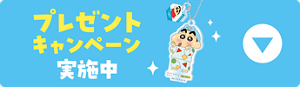 プレゼントキャンペーン実施中