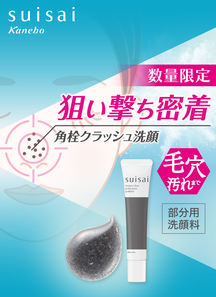 suisai beauty clear｜カネボウ化粧品