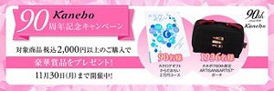 Kanebo 90周年記念キャンペーン　対象商品 税込2,000円以上のご購入で豪華賞品をプレゼント！　11月30日（月）まで開催中！　90名様 カタログギフト からだおもい 2万円コース　1936名様 カネボウ90th限定 ARTISAN&ARTIST*ポーチ