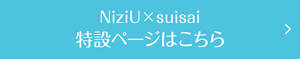 NiziU×suisai 特設ページはこちら