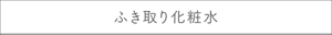 ふき取り化粧水