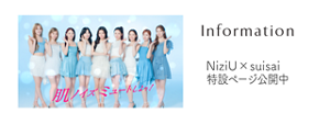 Information NiziU × suisai 特設ページ公開中