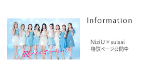 Information NiziU × suisai 特設ページ公開中