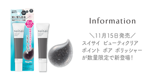 Information　＼11月15日発売／　スイサイ ビューティクリア ポイント ポア ポリッシャー が数量限定で新登場！