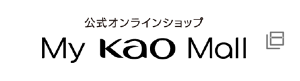 公式オンラインショップ　My Kao Mall
