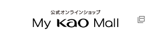 公式オンラインショップ　My Kao Mall