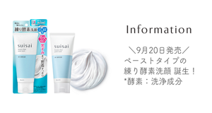 9月20日発売 ペーストタイプの 練り酵素洗顔 誕生！ *酵素：洗浄成分