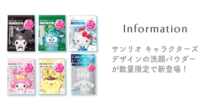 サンリオ キャラクターズ デザインの洗顔パウダーが数量限定で新登場！