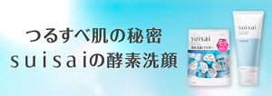 つるすべ肌の秘密　suisaiの酵素洗顔