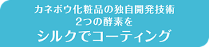 カネボウ化粧品の独自開発技術 2つの酵素をシルクでコーティング