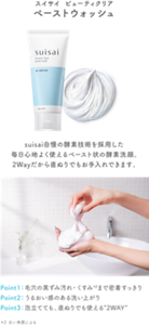 スイサイ ビューティクリア ペーストウォッシュ　suisai自慢の酵素技術を採用した毎日心地よく使えるペースト状の酵素洗顔。2Wayだから直ぬりでもお手入れできます。　Point1：毛穴の黒ずみ汚れ・くすみ*2まで密着すっきり　Point2：うるおい感のある洗い上がり　Point3：泡立てても、直ぬりでも使える”2WAY”　＊2 古い角質による