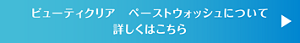 ビューティクリア　ペーストウォッシュについて　詳しくはこちら