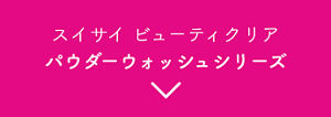 スイサイ ビューティクリア　パウダーウォッシュシリーズ