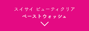 スイサイ ビューティクリア　ペーストウォッシュ