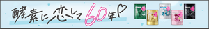 酵素に恋して 60年