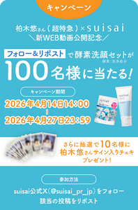 キャンペーン　柏木悠さん(超特急)×suisai　＼新WEB動画公開記念／　フォロー＆リポストで酵素洗顔セットが100名様に当たる！　酵素：洗浄成分　キャンペーン期間　2026年4月14日14:00から2026年4月27日23:59まで　さらに抽選で10名様に柏木悠さんサイン入りチェキプレゼント！　参加方法　suisai公式X（@suisai_pr_jp）をフォローし該当の投稿をリポスト