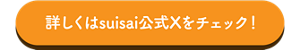 詳しくはsuisai公式Xをチェック！