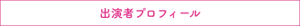 出演者プロフィール