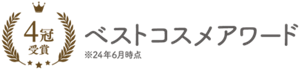 4冠受賞　ベストコスメアワード　※24年6月時点
