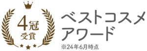 4冠受賞　ベストコスメアワード　※24年6月時点