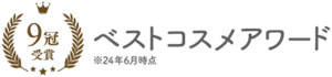9冠受賞　ベストコスメアワード　※24年6月時点