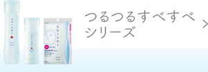 つるつるすべすべシリーズ　