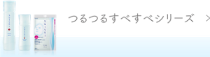 つるつるすべすべシリーズ　