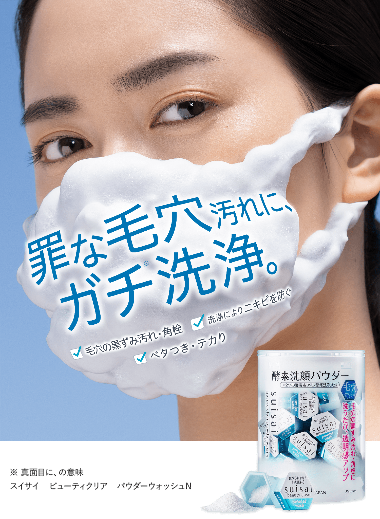 Suisai Beauty Clear カネボウ化粧品