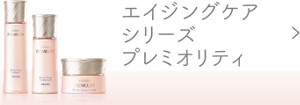 エイジングケアシリーズ　プレミオリティ　